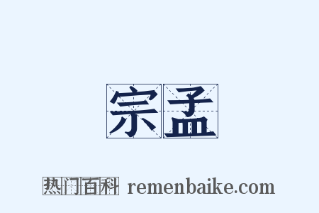 宗孟是什么意思的图片